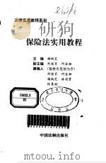 保险法实用教程   1996  PDF电子版封面  7800833070  杨炳芝主编；刘俊肖等撰稿 