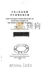中华人民共和国外汇管理法规汇编   1988.03  PDF电子版封面  7800040283  国家外汇管理局编 