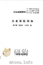 企业保险须知   1989  PDF电子版封面  7800252558  陈中襄等编 