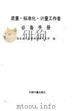 质量·标准化·计量工作者必备手册   1995  PDF电子版封面  7502607196  国家技术监督局管理研究所编 