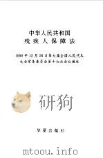 中华人民共和国残疾人保障法   1991  PDF电子版封面  7800539210   