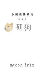 中国税法概论   1986  PDF电子版封面  6209·59  刘隆亨编 