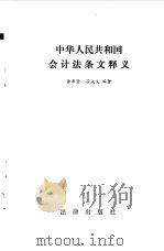 中华人民共和国会计法条文释义   1987  PDF电子版封面    余秉坚，吕众文编著 