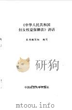 《中华人民共和国妇女权益保障法》讲话   1992  PDF电子版封面  7562007969  《中华人民共和国妇女权益保障法》讲话编写组编写 