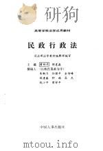民政行政法（1993年10月第1版 PDF版）