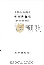 保险法教程   1986  PDF电子版封面  6004·865  庄咏文主编 