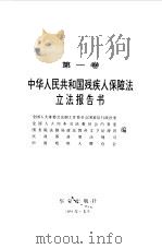 中华人民共和国残疾人保障法立法报告书-中国残疾人法律指南  第1卷   1991  PDF电子版封面     