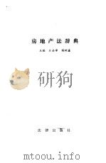 房地产法辞典   1992  PDF电子版封面  7503612444  丘金峰，杨树鑫主编 
