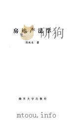 房地产法学   1998  PDF电子版封面  7310010671  陈跃东著 