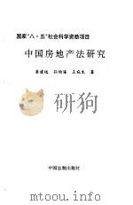 中国房地产法研究   1995  PDF电子版封面  7800832031  崔建远等著 