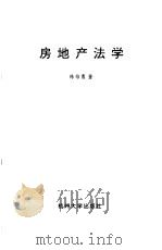 房地产法学   1995  PDF电子版封面  7810357867  陈信勇著 