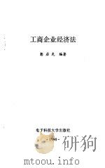 工商企业经济法   1990  PDF电子版封面  781016256X  彭启先编著 