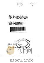 涉外经济法案例解析   1990  PDF电子版封面    张慧龙，王元成，孙华忠 