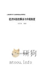 经济纠纷的解决与仲裁制度   1997  PDF电子版封面  7810491490  刘西林编著 