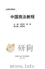 中国商法教程（1997 PDF版）