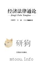 经济法律通论   1997  PDF电子版封面  7542905112  刘建民等编著 