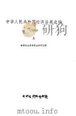 中华人民共和国经济法规选编  1984  上   1991  PDF电子版封面    秋星 