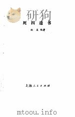 死囚遗书   1984.02  PDF电子版封面    秋星 
