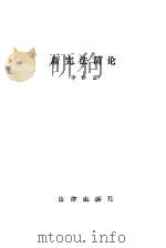 新宪法简论   1994  PDF电子版封面    肖学文 