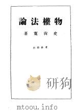 物权法论   1957  PDF电子版封面    史尚宽 