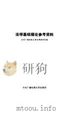 法学基础理论参考资料   1984  PDF电子版封面  6300·4  北京广播电视大学法律教研室编 