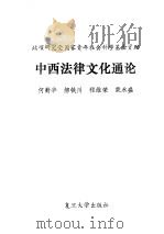 中西法律文化通论   1994  PDF电子版封面  7309013387  何勤华等编著 