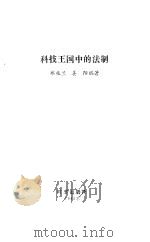 科技王国中的法制   1986  PDF电子版封面  6225·007  郑兆兰，姜阳编著 