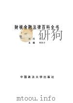 财税金融法律百科全书   1994  PDF电子版封面  7562011214  杨勤活主编 