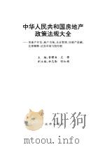 中华人民共和国房地产政策法规大全（1993年05月第1版 PDF版）