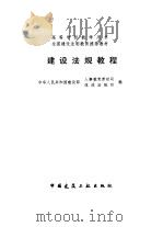 建设法规教程   1996年09月第1版  PDF电子版封面    中华人民共和国建设部人事教育劳动司 体改法规司 