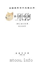 法学总论  法学阶梯   1989  PDF电子版封面  7100003431  （罗马）查士丁尼著；张企泰译 