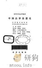 中国法律思想史   1982  PDF电子版封面  750360056X  张国华主编 