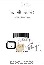 法律基础   1993  PDF电子版封面  7308012212  赵国章，朱如钢主编 
