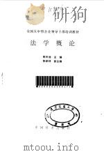 法学概论   1987  PDF电子版封面  7501700516  陈天池主编 