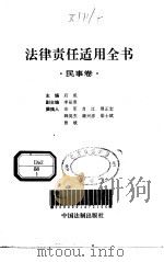 法律责任适用全书  民事卷（1996 PDF版）