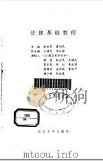 法律基础教程   1994  PDF电子版封面  7301022581  赵会民，夏利民主编；杨庚等撰稿 