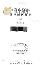 法律知识解答  上   1985  PDF电子版封面  6336·004  刘志正编 