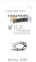 外国国家赔偿制度   1992  PDF电子版封面  780056102X  林准，马原主编；于安等撰 