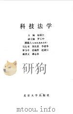 科技法学   1991  PDF电子版封面  7301016859  赵震江主编 