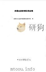 质量监督管理法规选编   1989  PDF电子版封面  7502602518  国家技术监督局质量法起草小组 