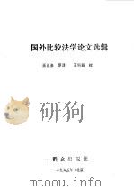 国外比较法学论文选辑   1986  PDF电子版封面    （苏）图马诺夫编；王正泉译 