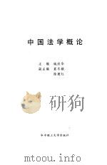 中国法学概论（1996 PDF版）