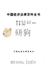 中国经济法律百科全书   1992  PDF电子版封面  7562008094  刘瑞复主编 