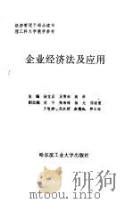 企业经济法及应用   1996  PDF电子版封面  7560311202  杨宜昌等主编 