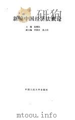 新编中国经济法概论   1996  PDF电子版封面  7300022014  赵慎民主编 