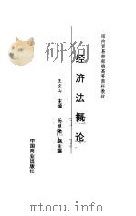 经济法概论   1996  PDF电子版封面  7504430269  王宝山主编 