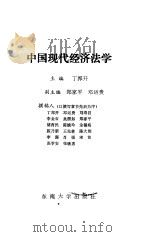 中国现代经济法学（1992 PDF版）