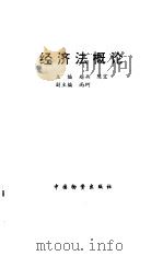 经济法概论   1996  PDF电子版封面  7504712035  赵兵，陈宏主编 