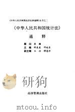 《中华人民共和国统计法》通释   1996  PDF电子版封面  7801182316  钟真真，邓纯东主编 