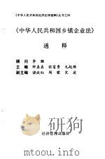 《中华人民共和国乡镇企业法》通释   1997  PDF电子版封面  7801183754  钟真真等主编 